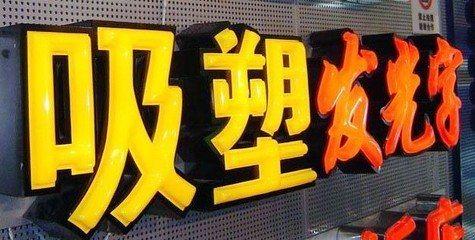 安岳吸塑字的特点和优点都有哪些？