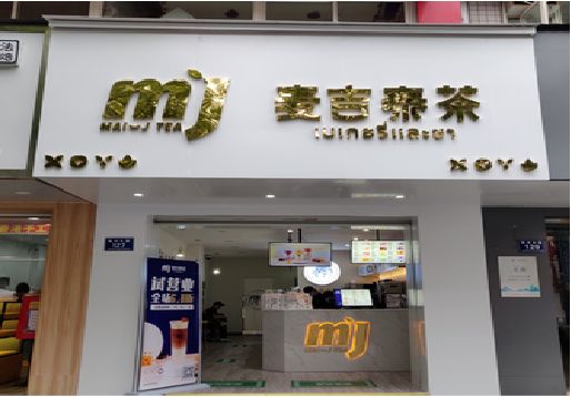 安岳奶茶店的招牌怎么做才吸引眼球？