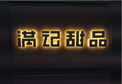 安岳发光字＆发光字招牌