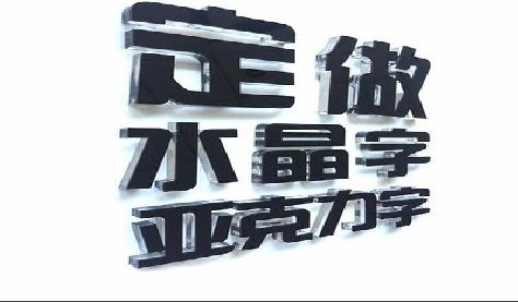 安岳门头水晶字的制作过程。