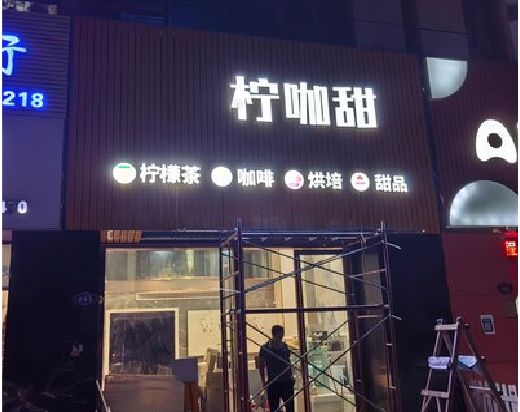 安岳门头招牌制作安装知识。