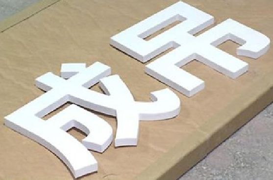 安岳PVC字广告制作介绍。