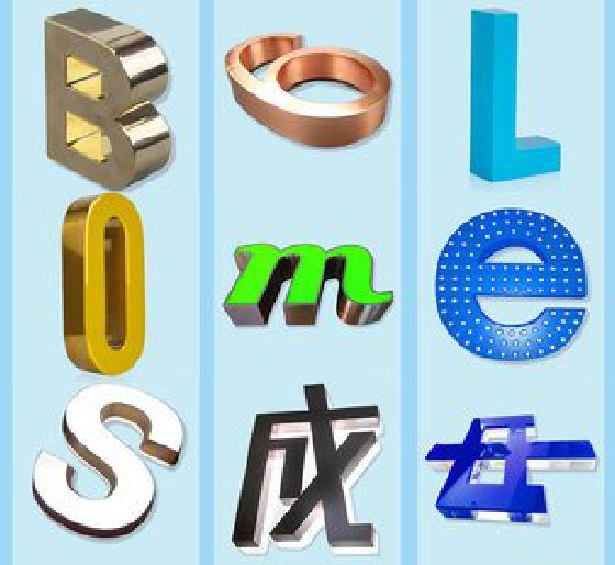 安岳门头广告字的种类。