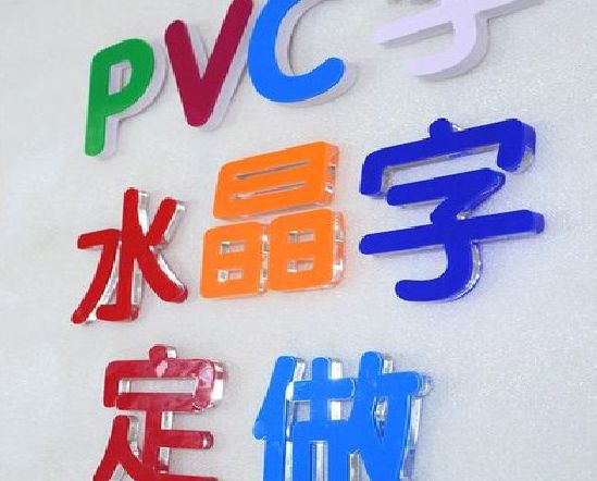 安岳门头水晶字的制作过程。