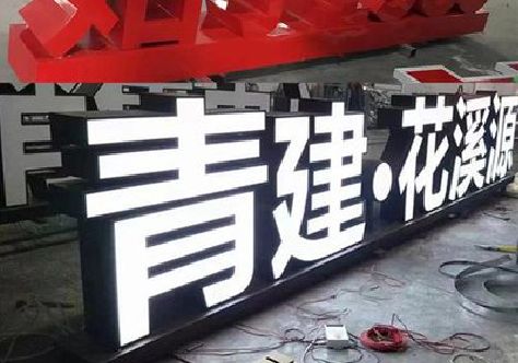 安岳打造更有特色的发光字招牌。