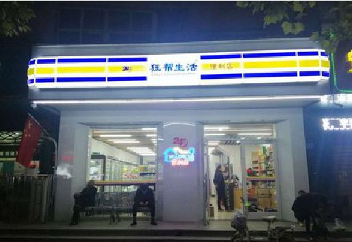 安岳连锁店超市招牌制作。