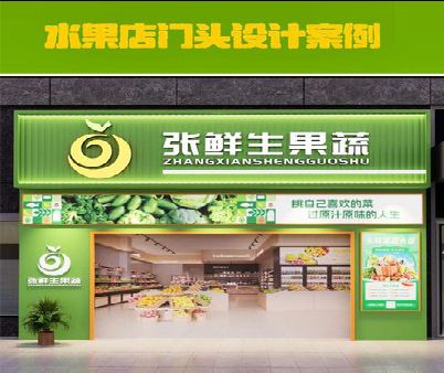 安岳生鲜超市门头设计应注意什么？