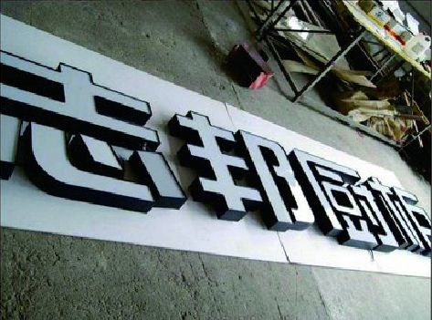 安岳不同门头广告招牌的工艺及适用行业。