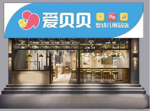 安岳母婴店招牌设计排版技巧。