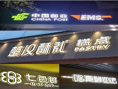 安岳打算做门头发光字的，先分清楚这几种材质。